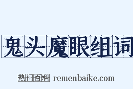 鬼头魔眼组词是什么意思的图片